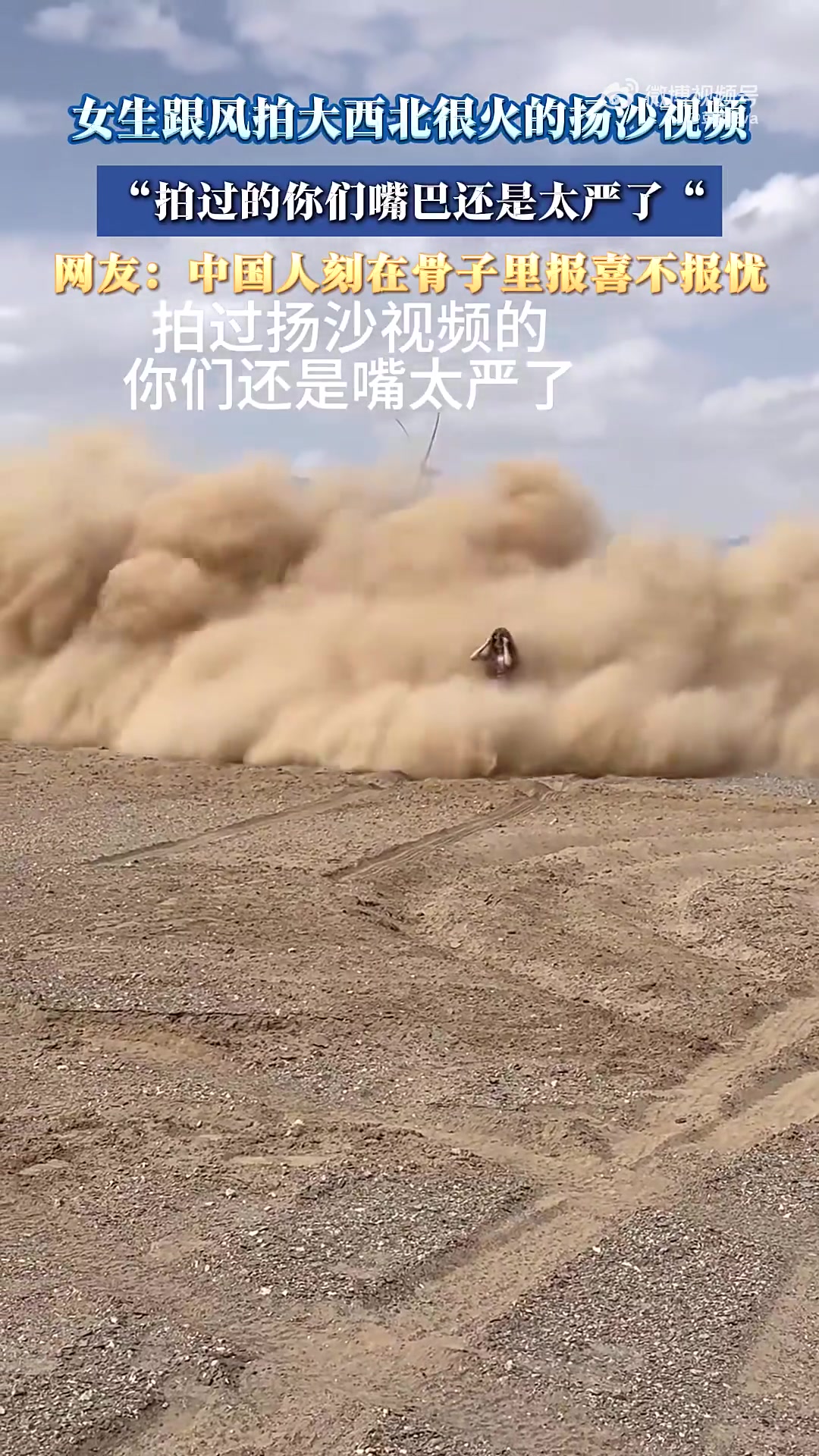 女生跟风拍大西北扬沙视频！吐槽：拍过的嘴太严