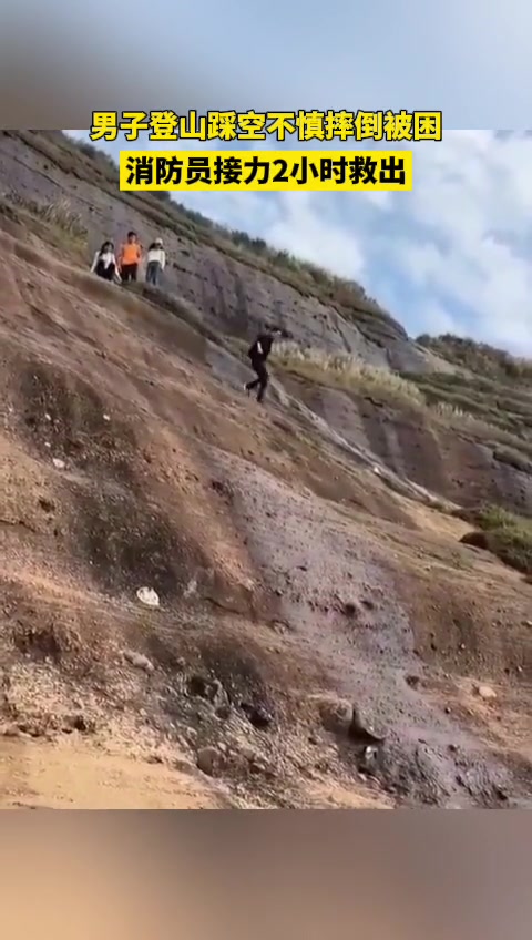 命真大！这么高的山上踩空直接摔下来...
