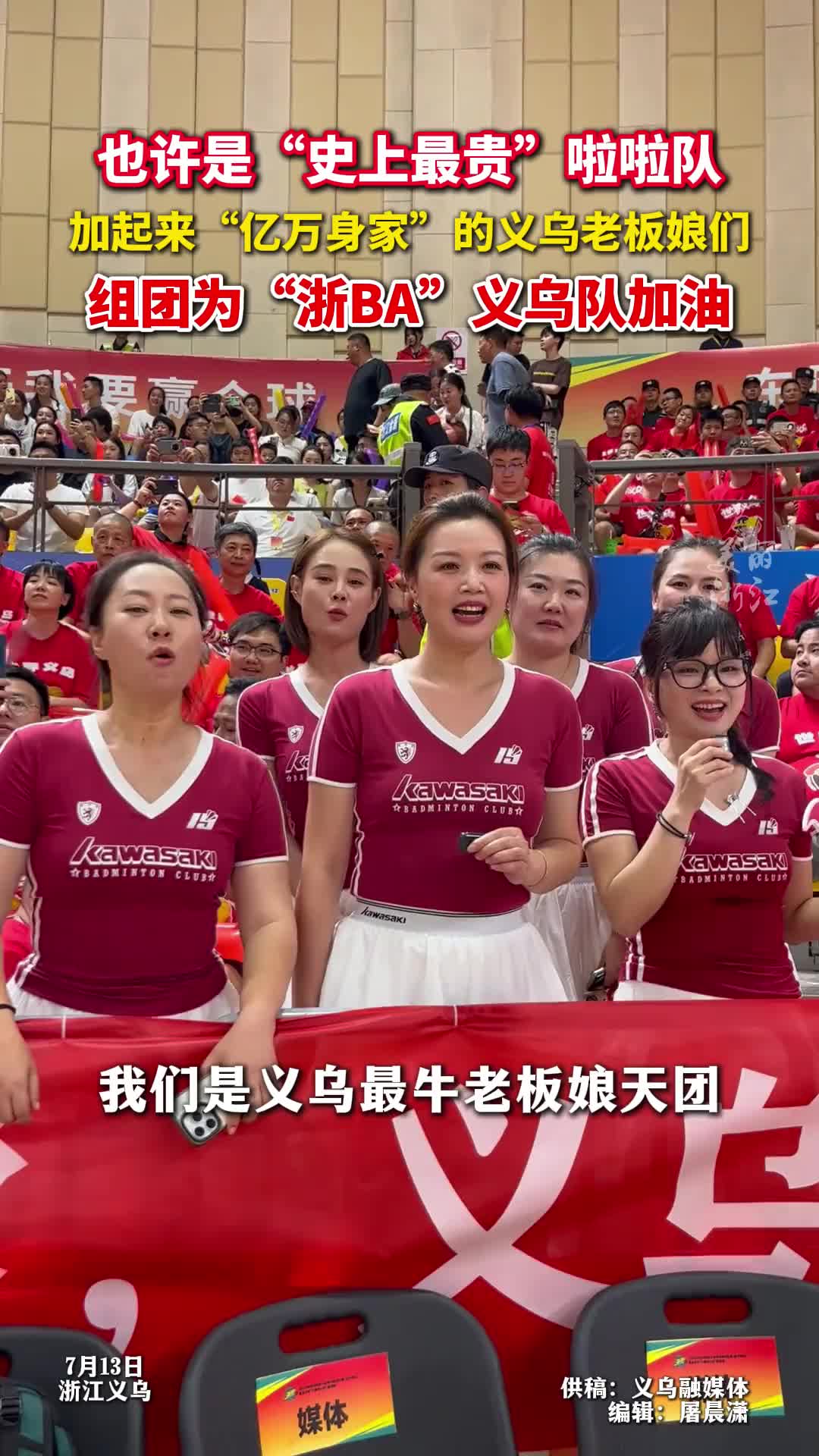 史上最贵”的拉拉队！加起来亿万身家的义乌老板娘为浙BA加油