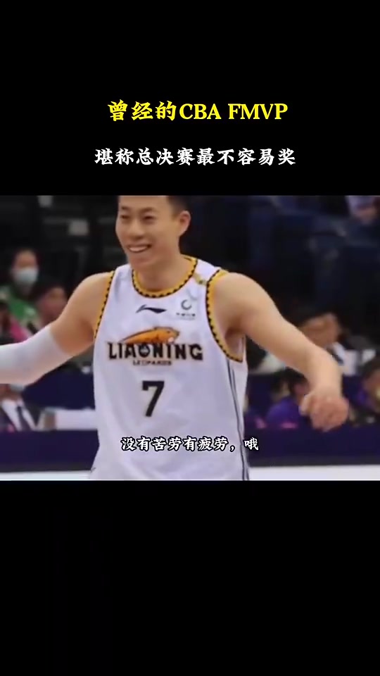 杨毅:曾经CBA的FMVP连续两年颁发给败方球员,叫败方最不容易奖