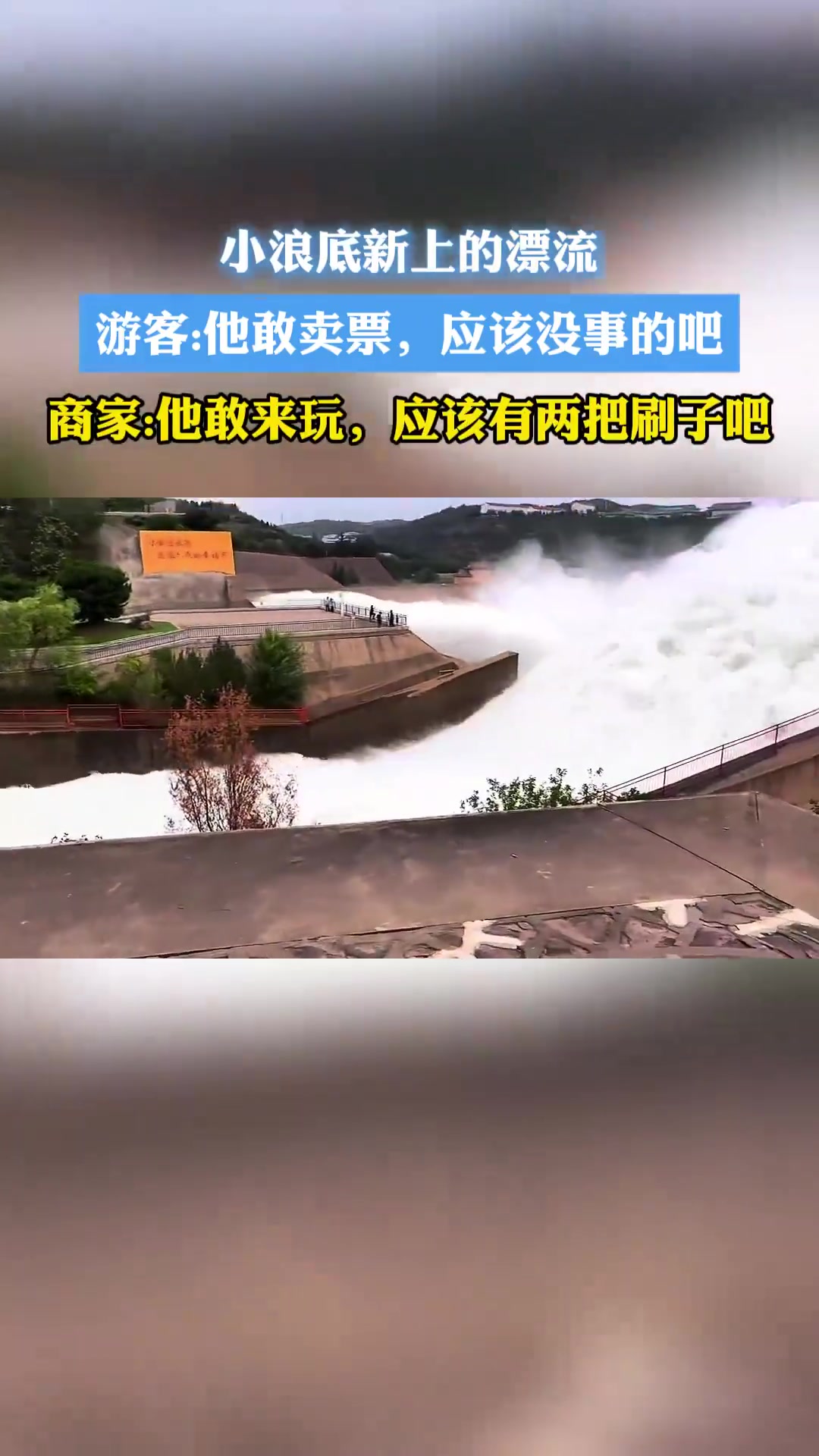 小浪底新上的漂流游客他敢卖票，应该没事的吧！