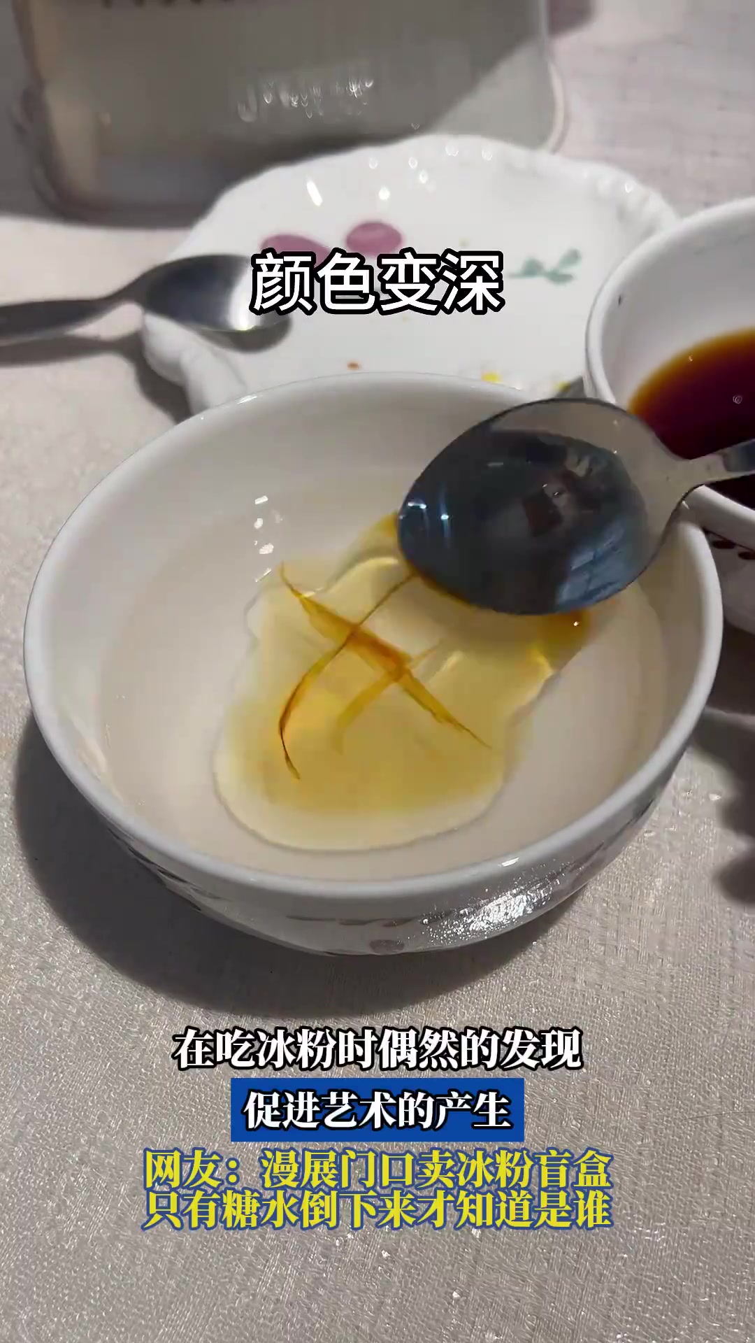 在吃冰粉时偶然的发现，促进艺术的产生