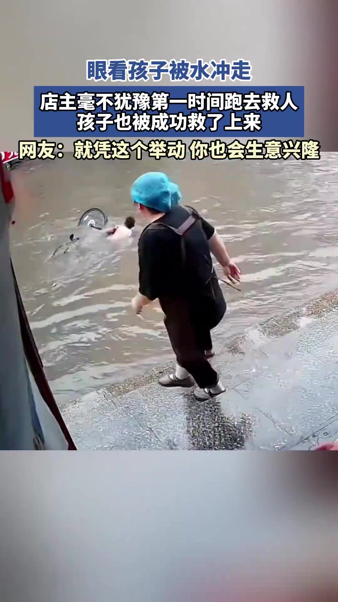 孩子被水冲走！店主毫不犹豫救回