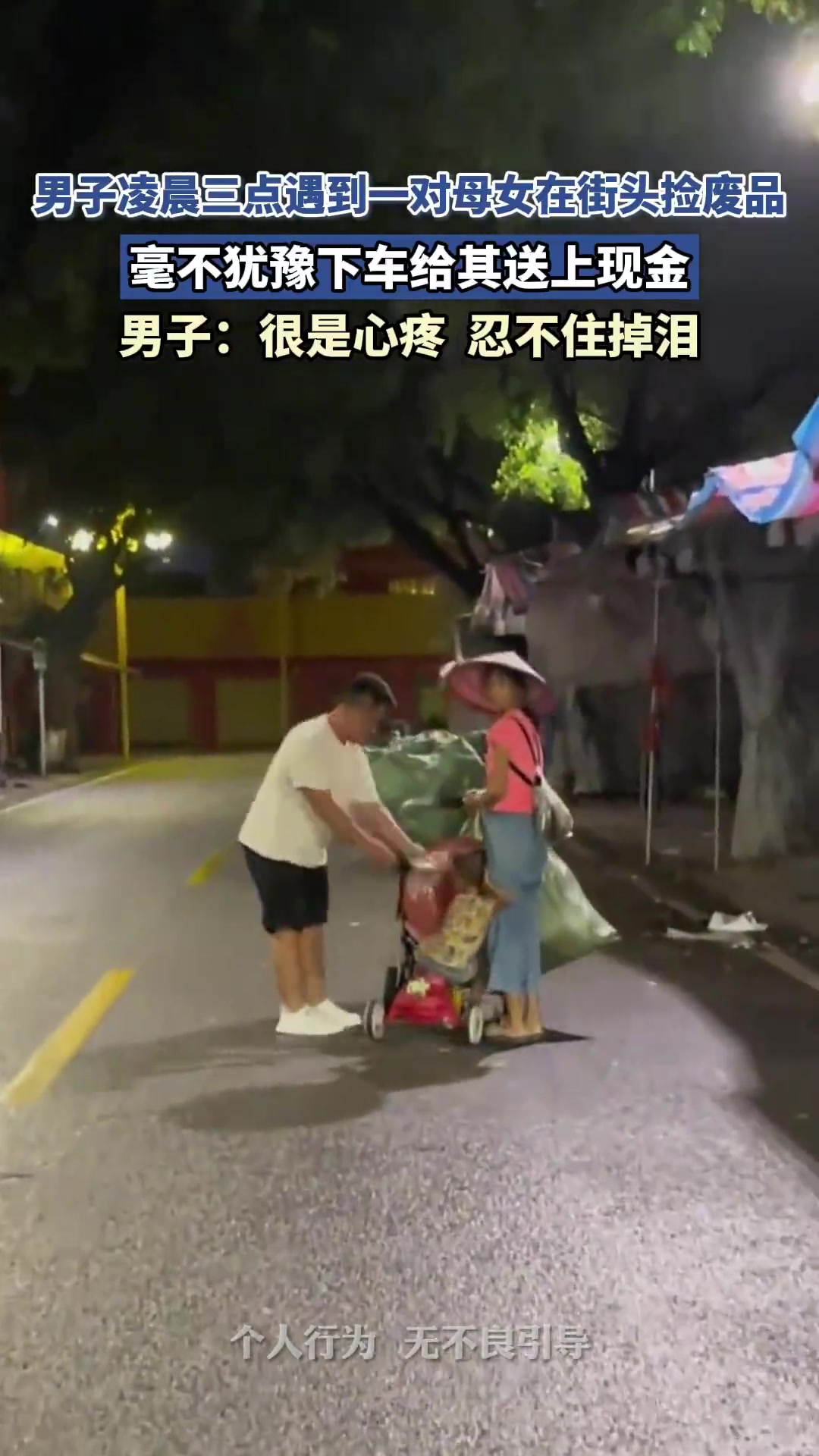 凌晨三点遇捡废品母女！男子下车送现金