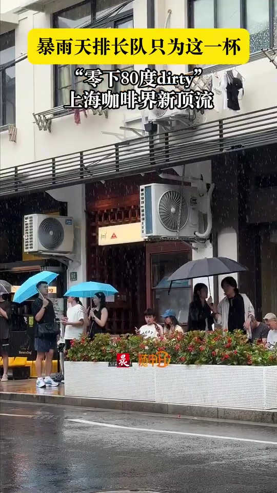 上海多人暴雨中排队，只为喝零下80度咖啡！！