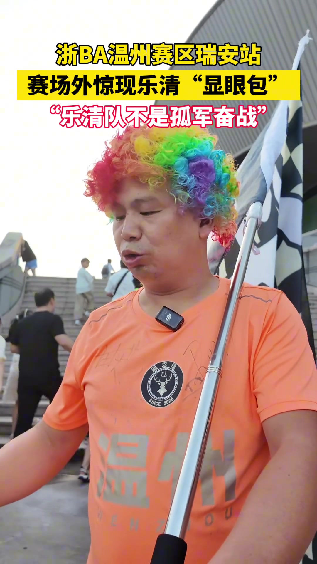 浙BA温州赛区瑞安站,赛场外惊现乐清“显眼包”...