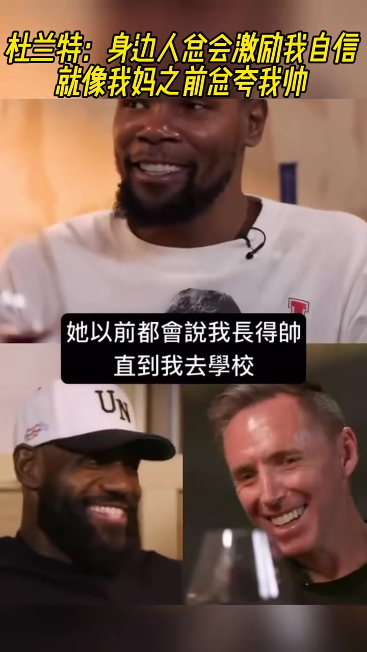 我是帅哥!KD:身边的人总会激励我自信,就像我妈之前总夸我帅
