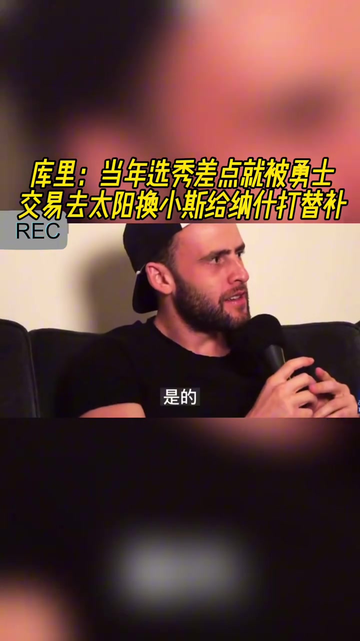 库里:当年选秀差点被勇士交易去太阳换小斯给纳什打替补