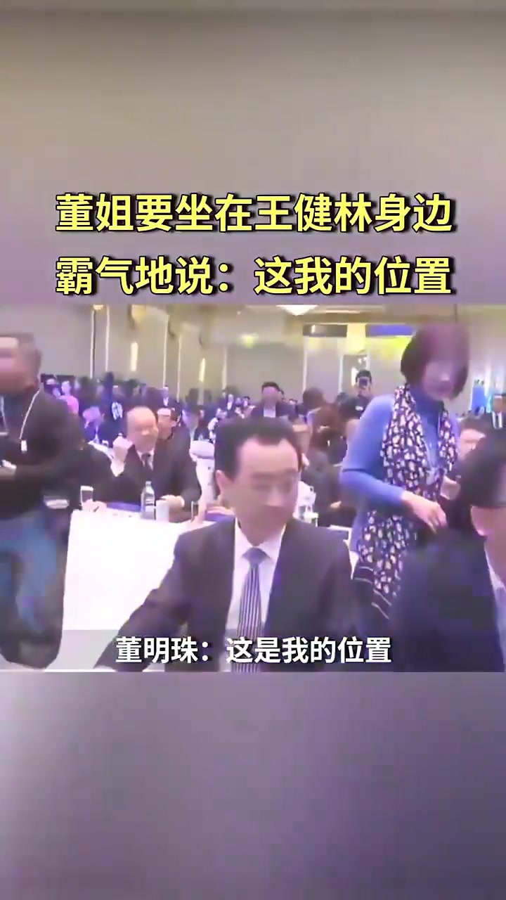 董明珠要坐在王健林身边，霸气地说：“这我的位置”