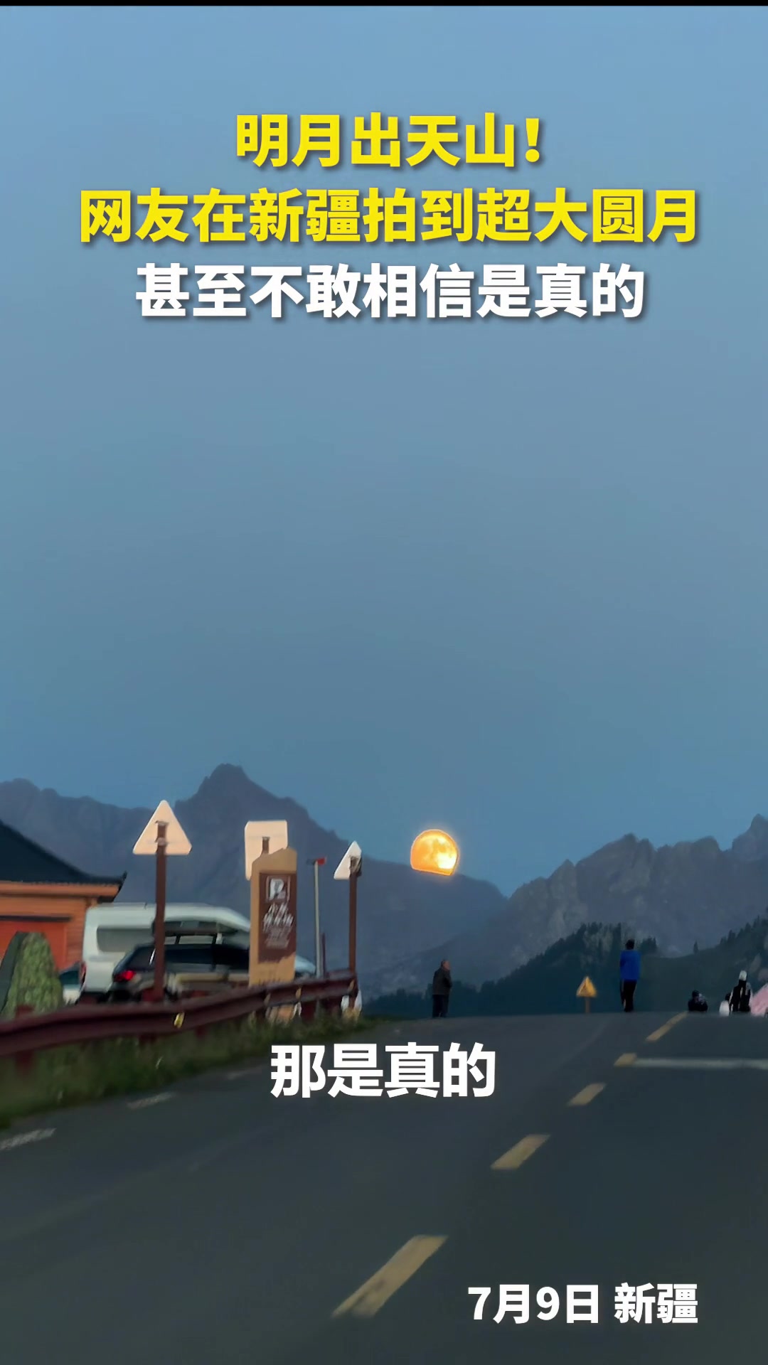 网友在新疆拍到超大圆月，仿佛从画中升起，美得让人不敢眨眼