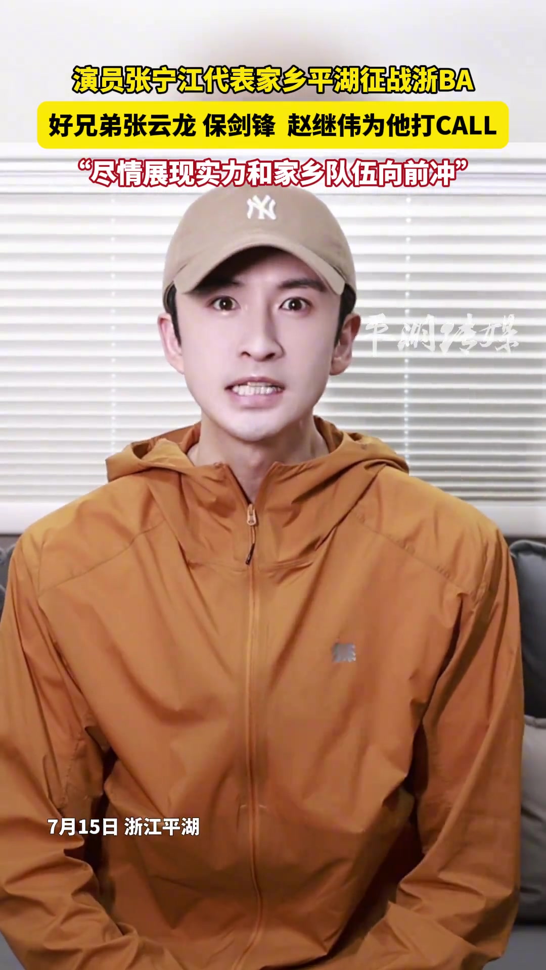 演员张宁江代表家乡平湖征战浙BA,好兄弟张云龙赵继伟为他打CALL