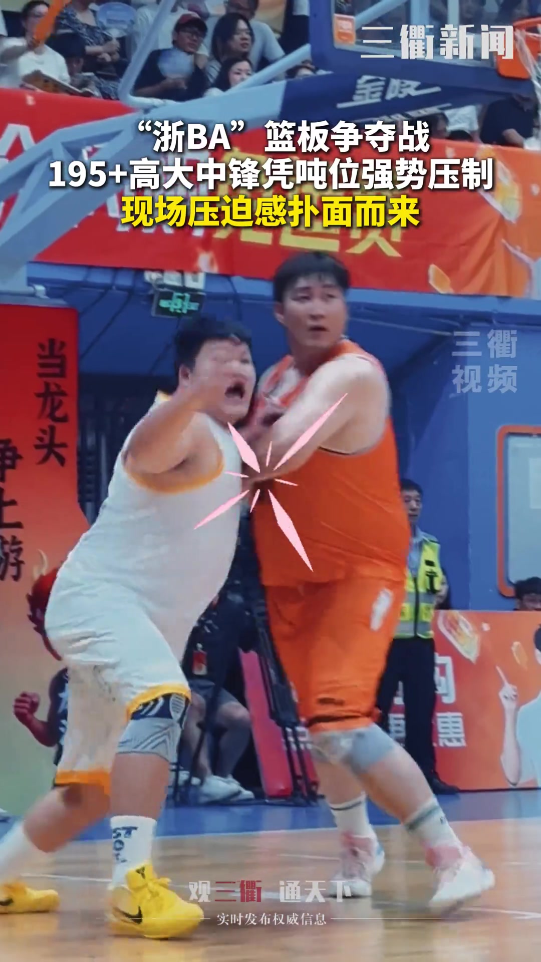 浙BA篮板争夺战!195+高大中锋凭吨位强势压制,压迫感扑面而来!