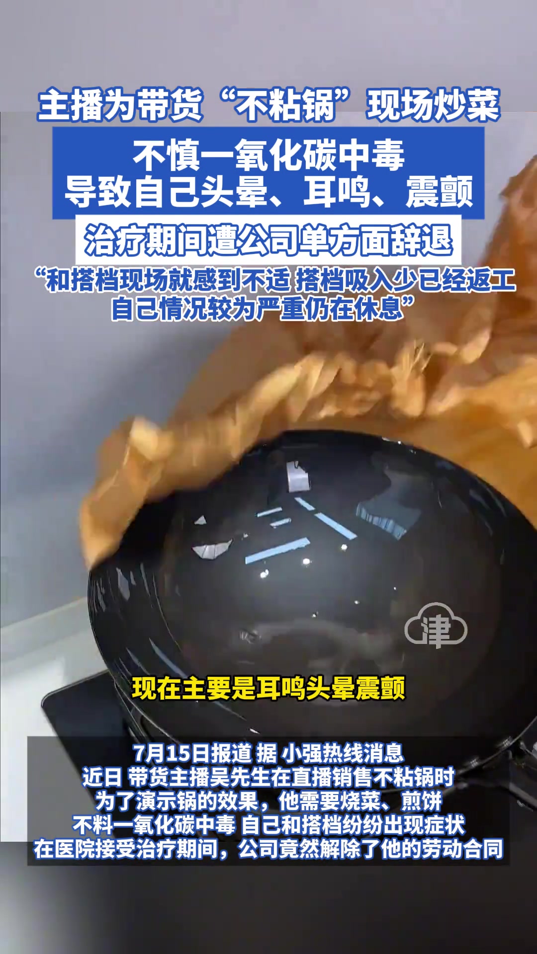 主播为带货“不粘锅”现场炒菜不慎一氧化碳中毒