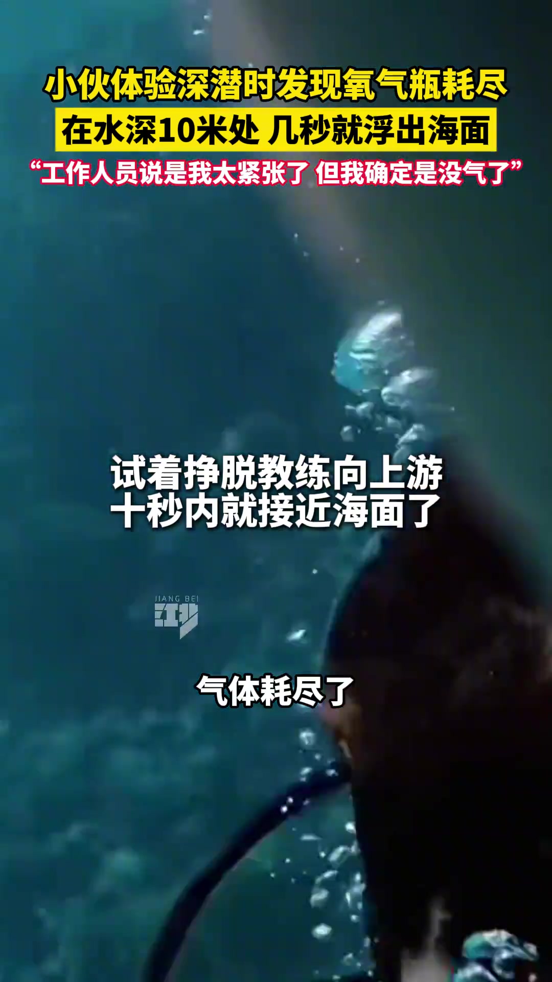 小伙体验深潜时发现氧气瓶耗尽，在水深10米处，几秒就浮出海面