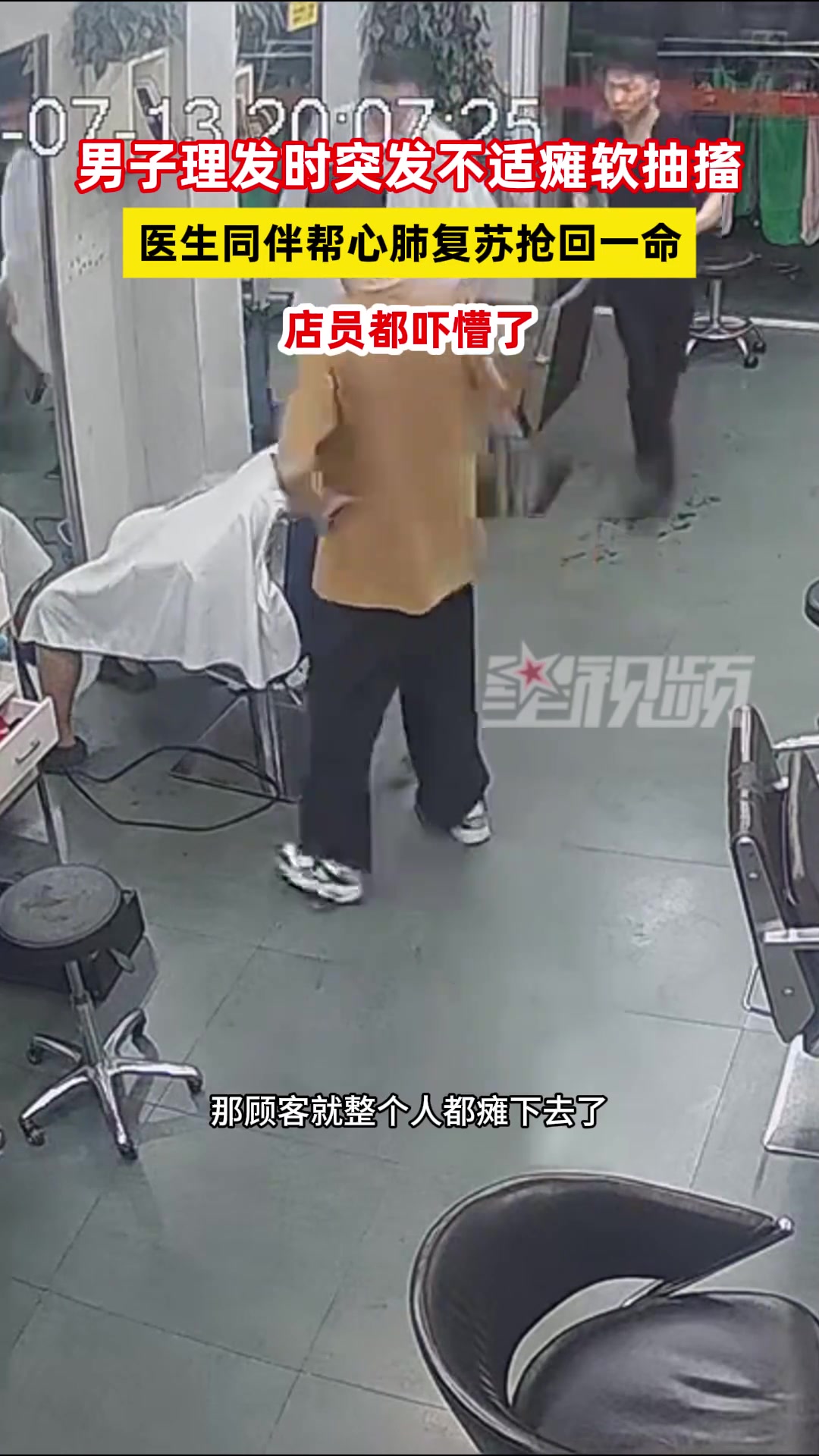 男子理发时突发不适瘫软抽搐