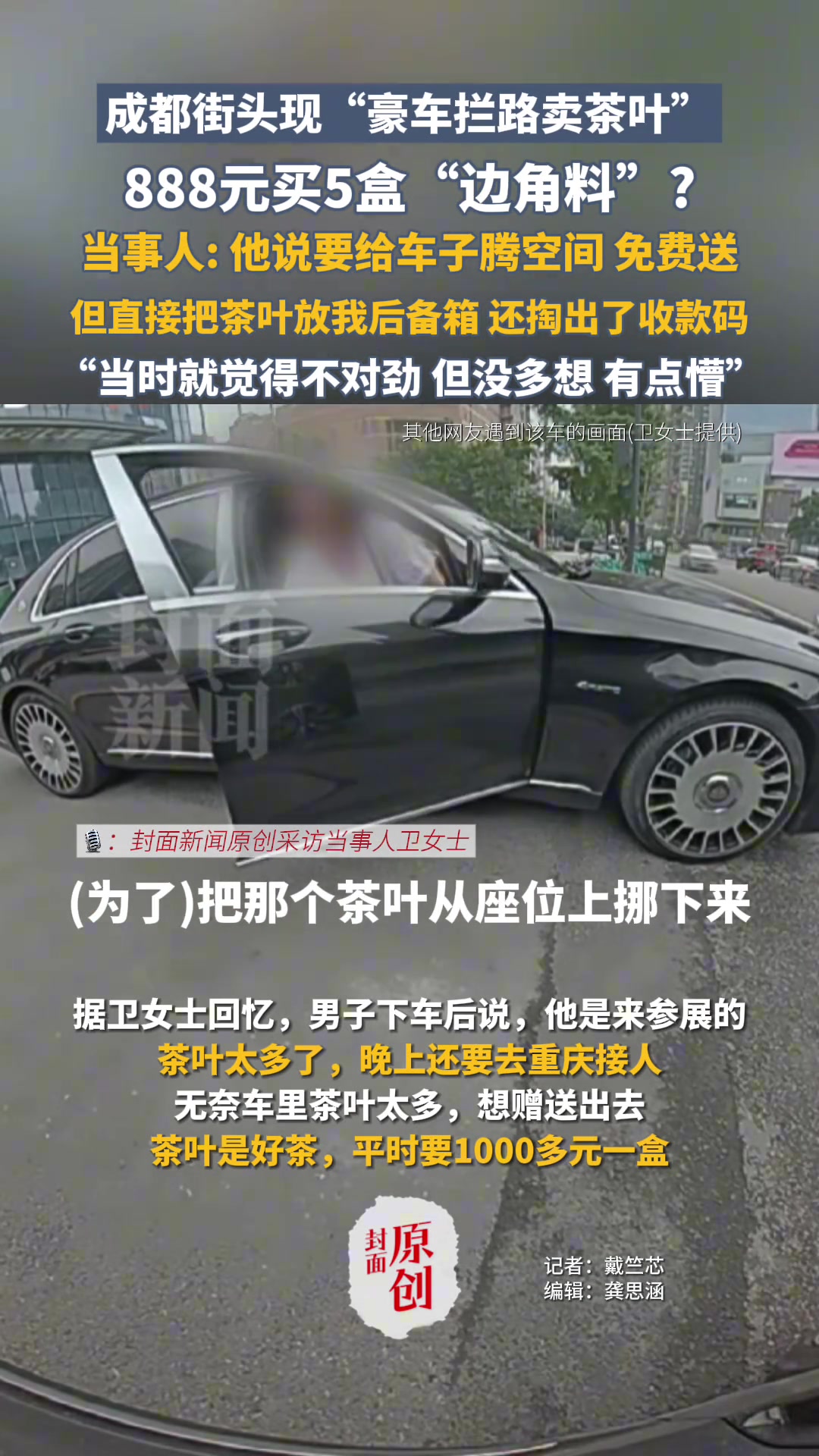 成都街头现“豪车拦路卖茶叶”，888元买5盒“边角料”
