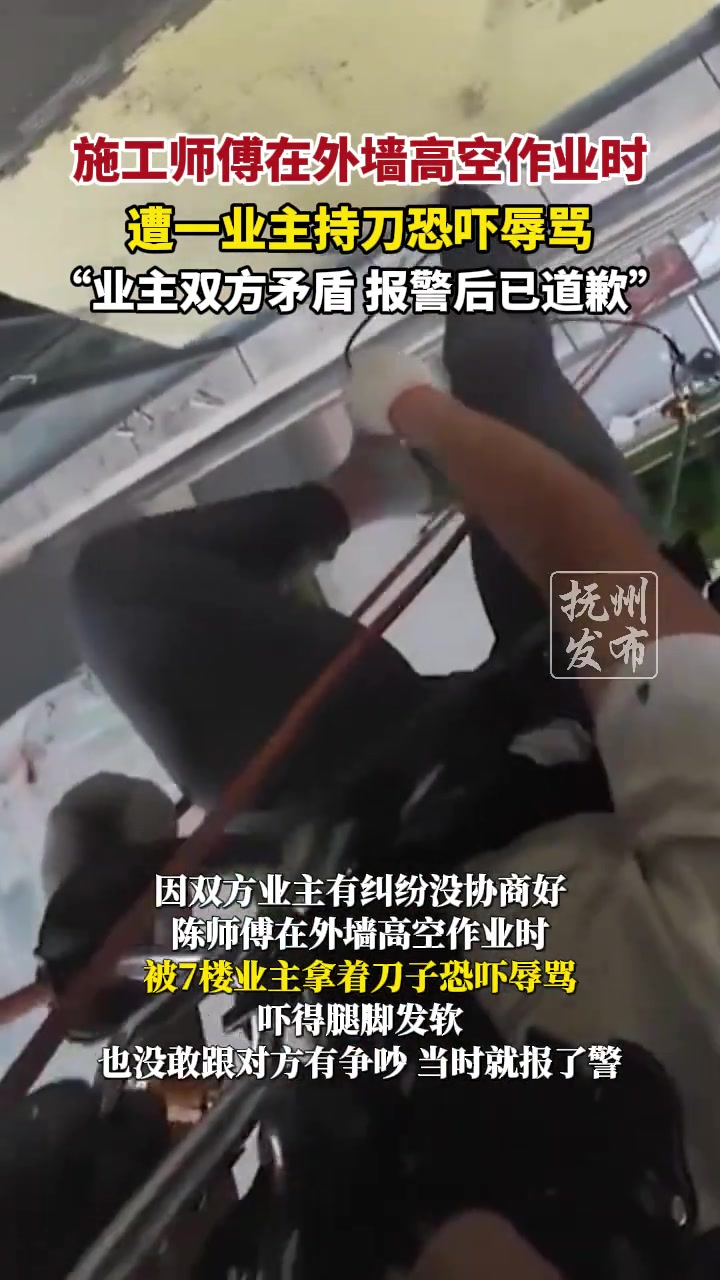 施工师傅在外墙高空作业时，遭一业主持刀恐吓辱骂