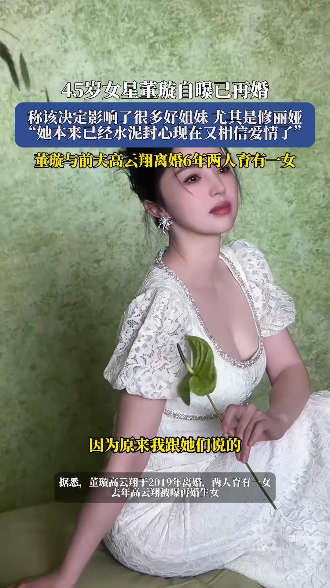 45岁女星董璇自曝已再婚,称该决定影响了很多好姐妹