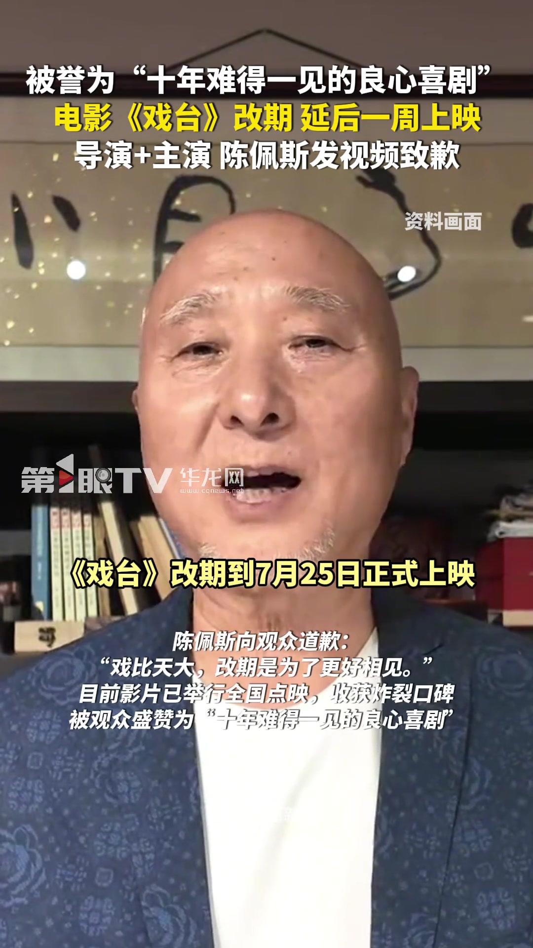 被誉为十年难得一见的良心喜剧，电影《戏台》改期延后一周上映