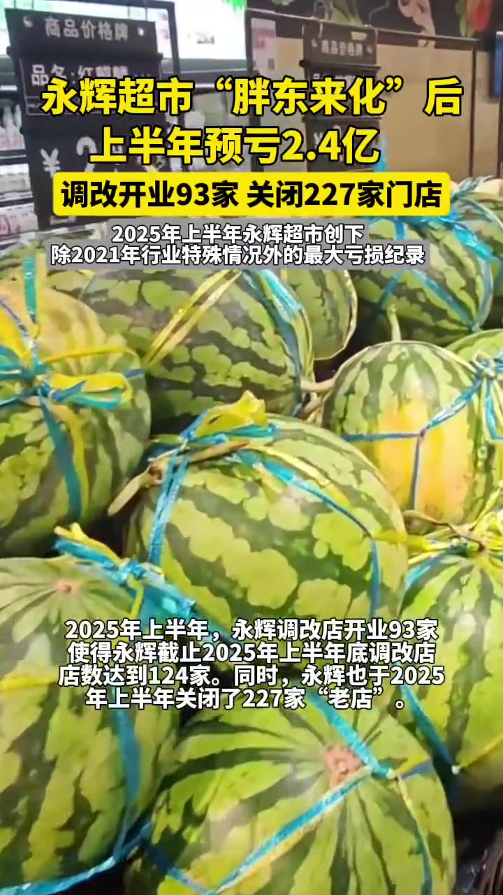 永辉超市“胖东来化”后上半年预亏2.4亿元，4年亏95亿
