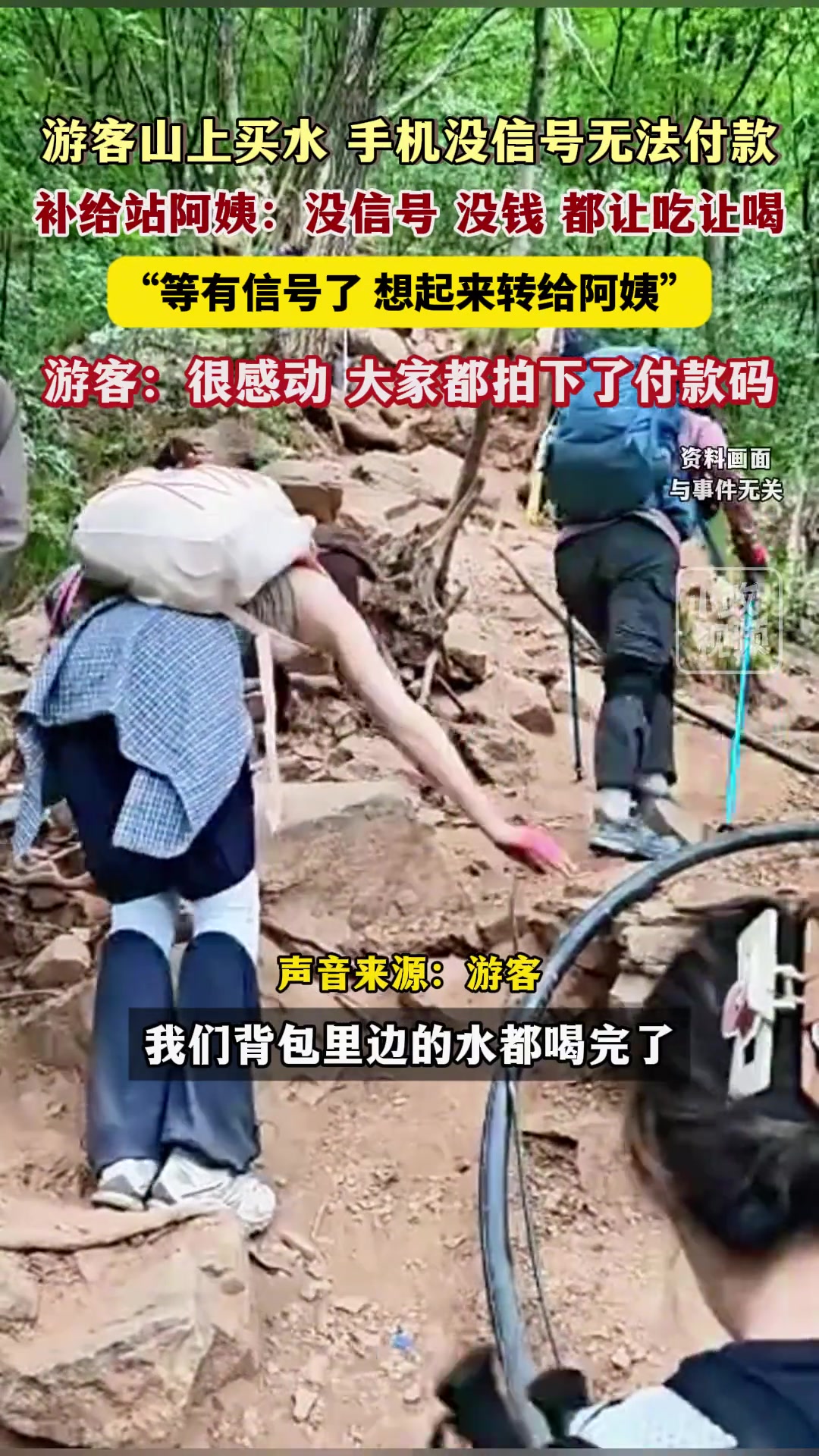 游客山上买水，手机没信号无法付款