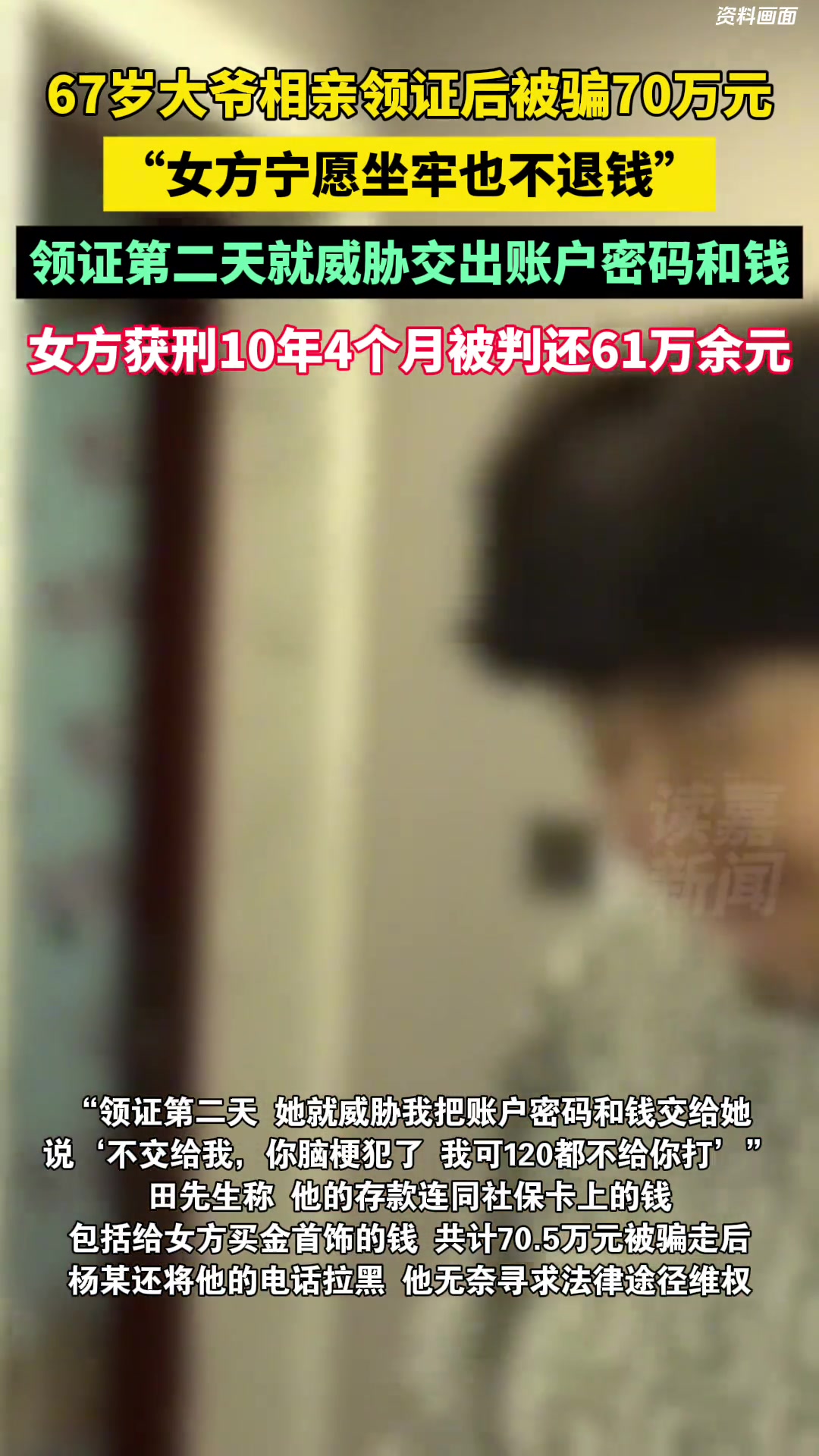 67岁老汉被相亲对象诈骗70万元，女方“宁愿坐牢也不退钱”