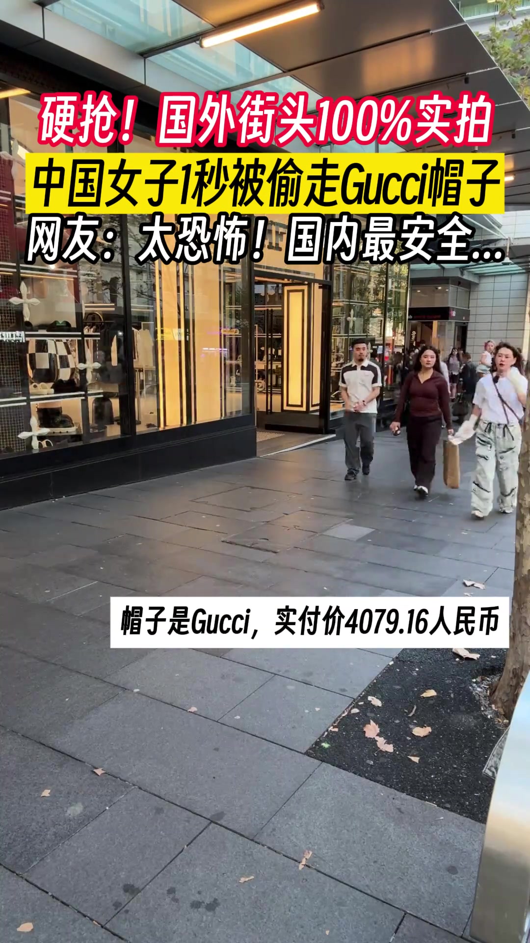 光天化日下的“秒抢”！中国女生澳洲戴Gucci帽，两秒遭劫