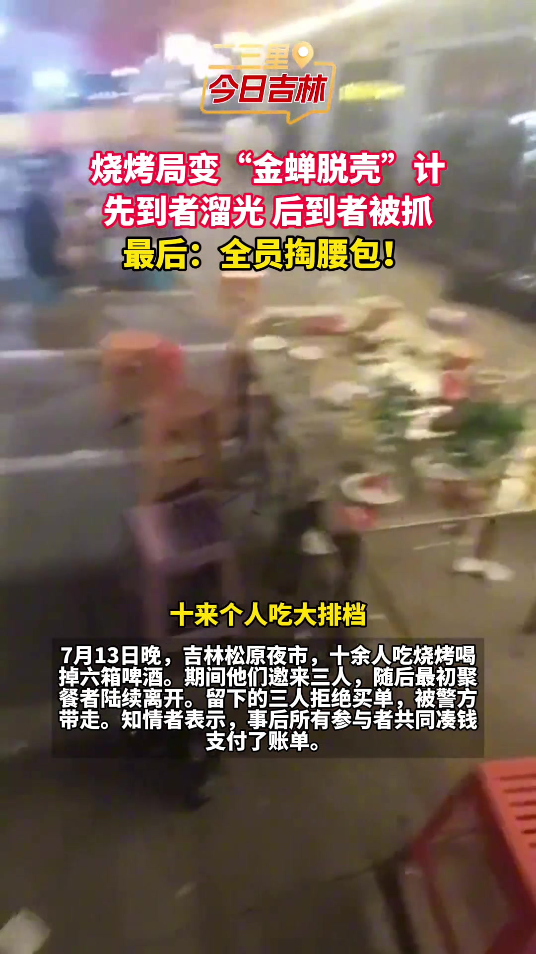烧烤局变“金蝉脱壳”计先到者溜光，后到者被抓