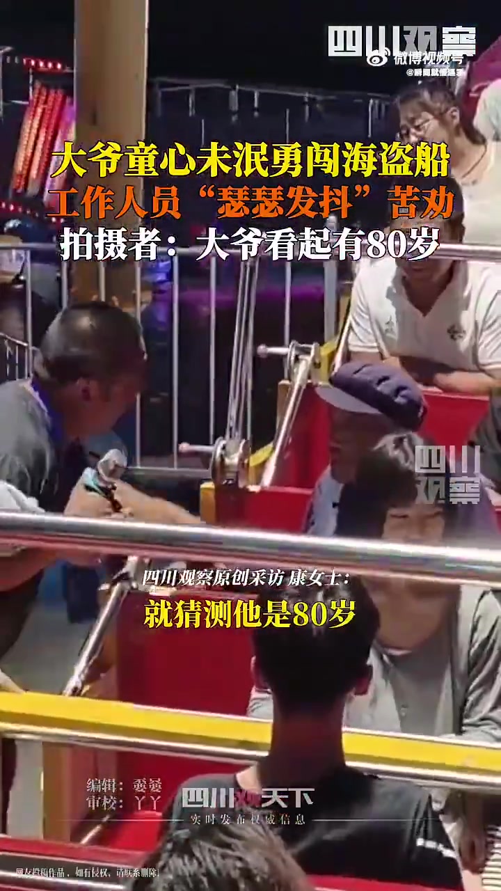 大爷童心未泯欲闯海盗船，被劝止