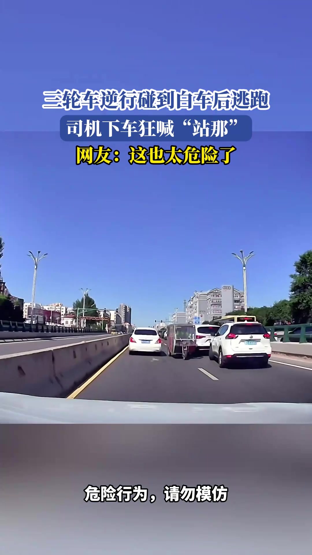 三轮车逆行碰到白车后逃跑，司机下车狂喊站那，网友：这太危险了