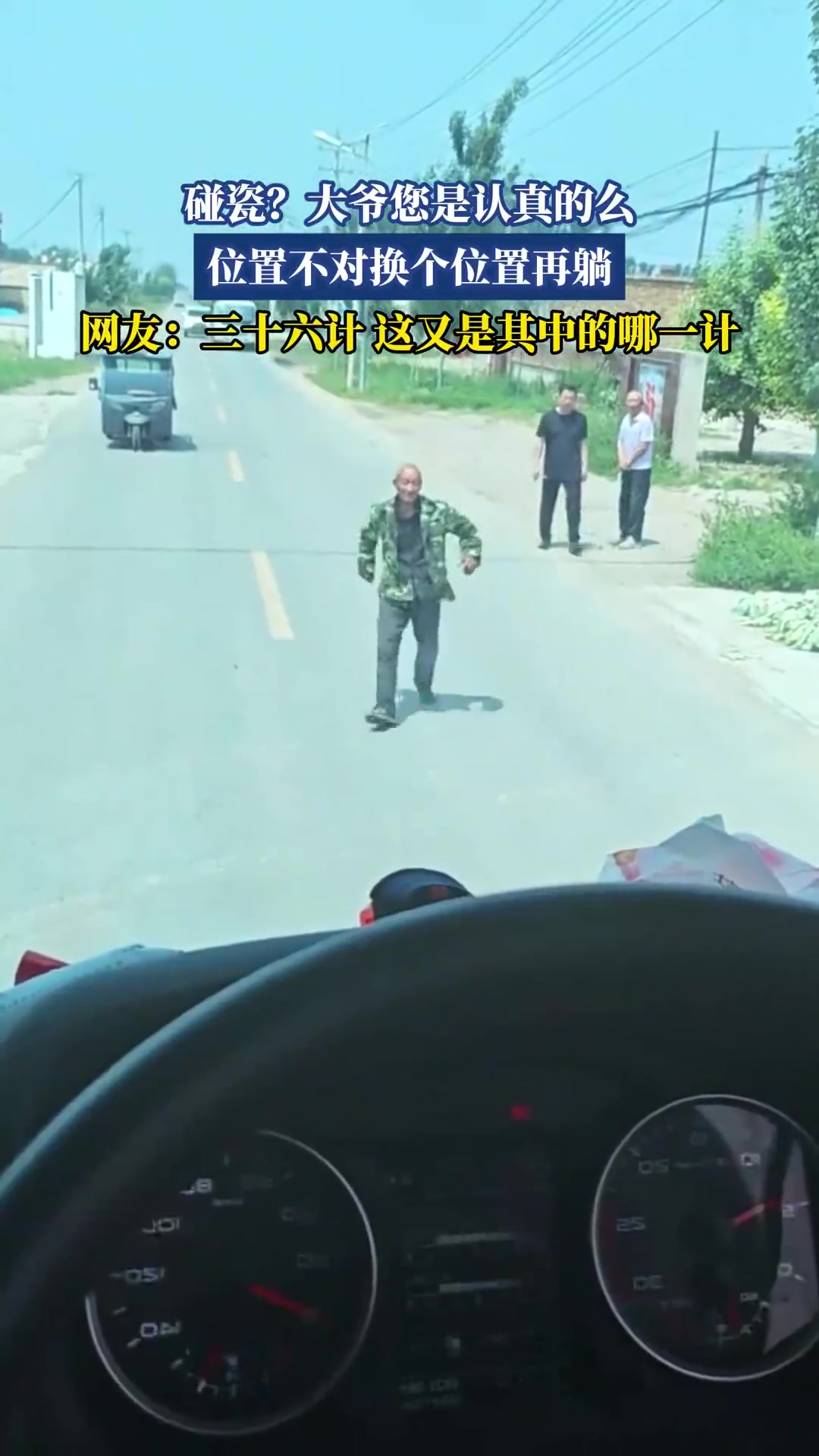 碰瓷大爷您是认真的么，位置不对换个位置再躺