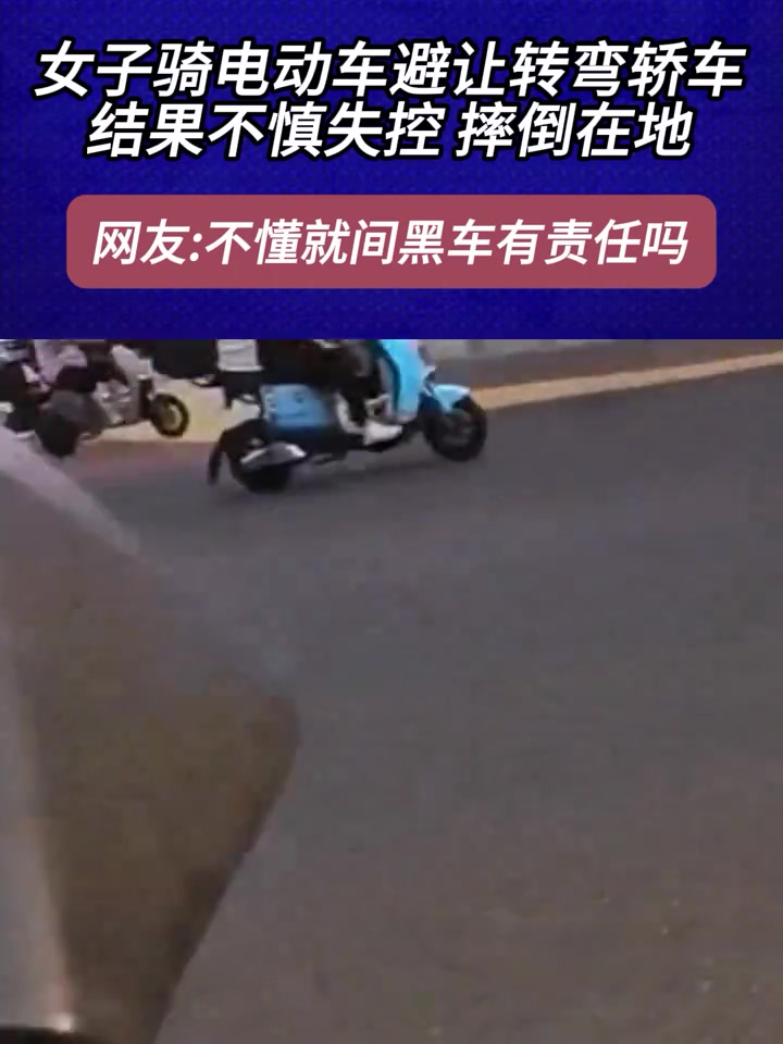 女子骑电动车避让转弯轿车,结果不慎失控摔倒在地