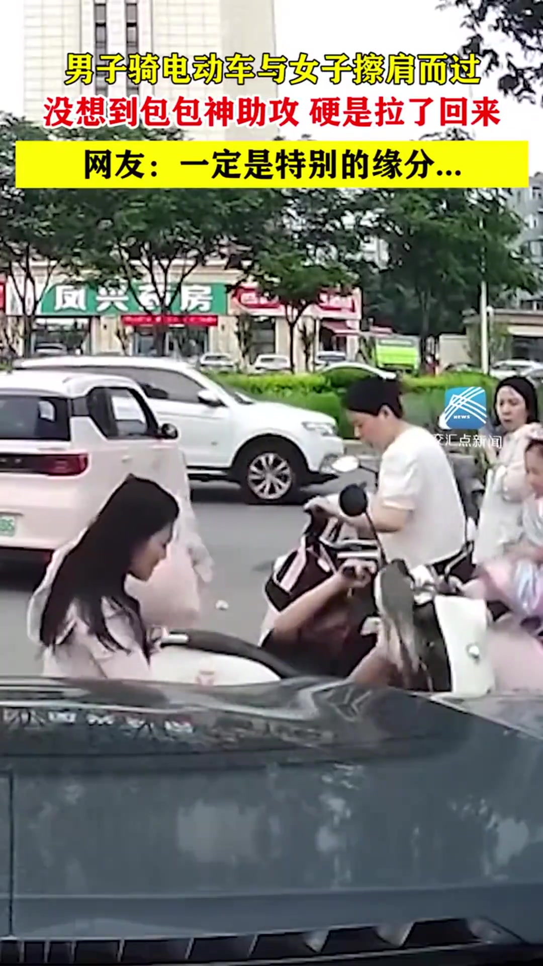 男子骑电动车与女子擦肩而过，没想到包包神助攻硬是拉回来