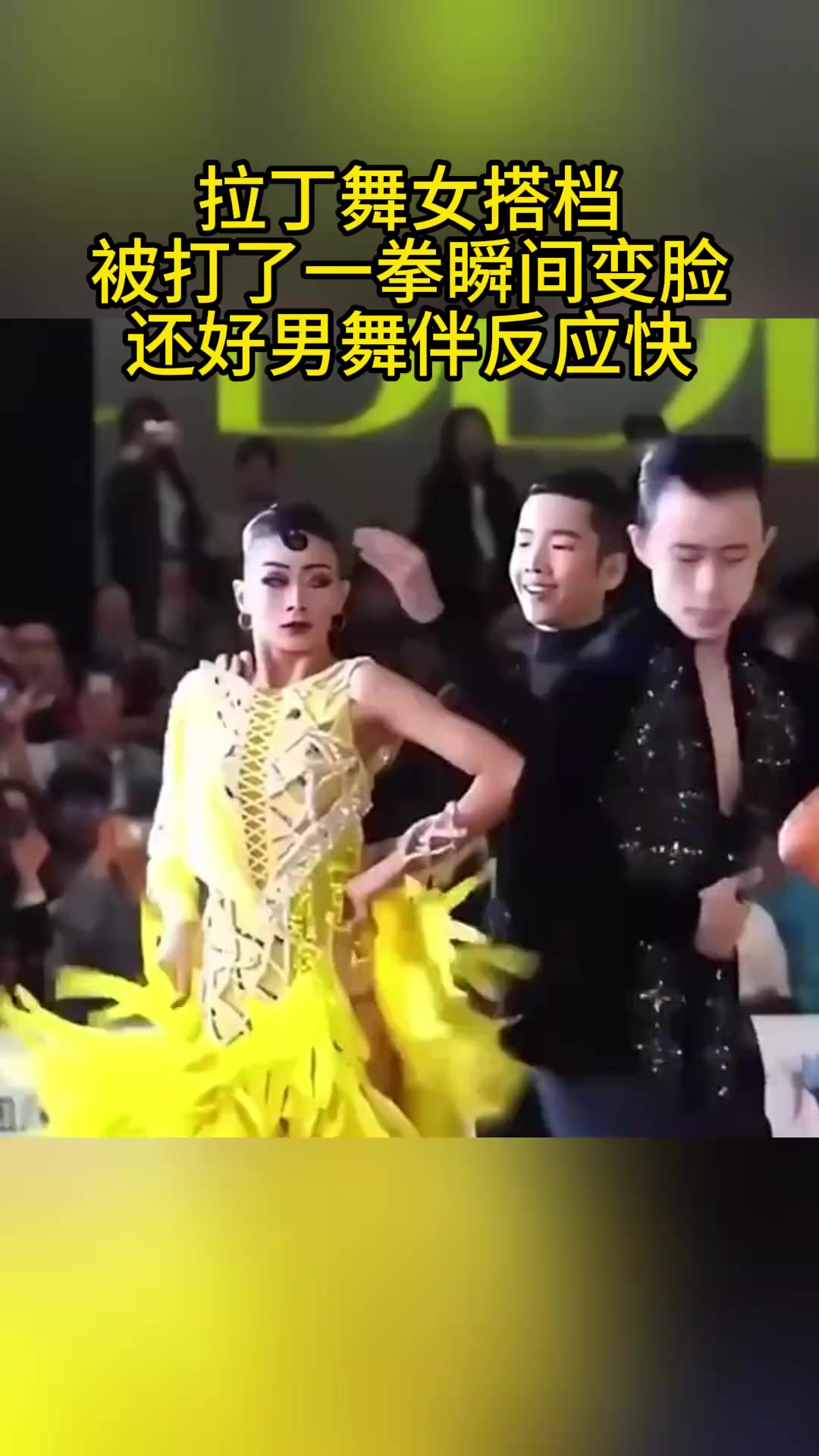拉丁舞女搭档被打了一拳，瞬间变脸，还好男舞伴反应快