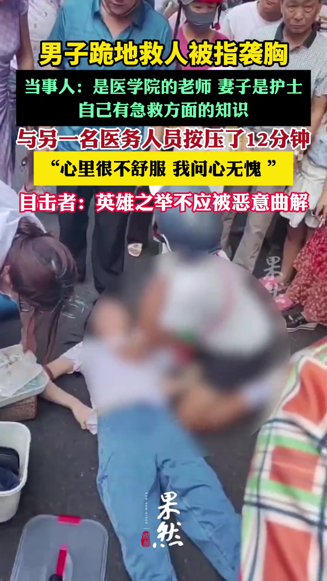 男子跪地救人被指袭胸，心里肮脏的人看哪里都脏