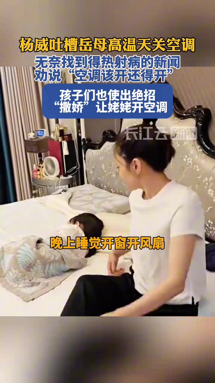 杨威吐槽岳母高温天关空调