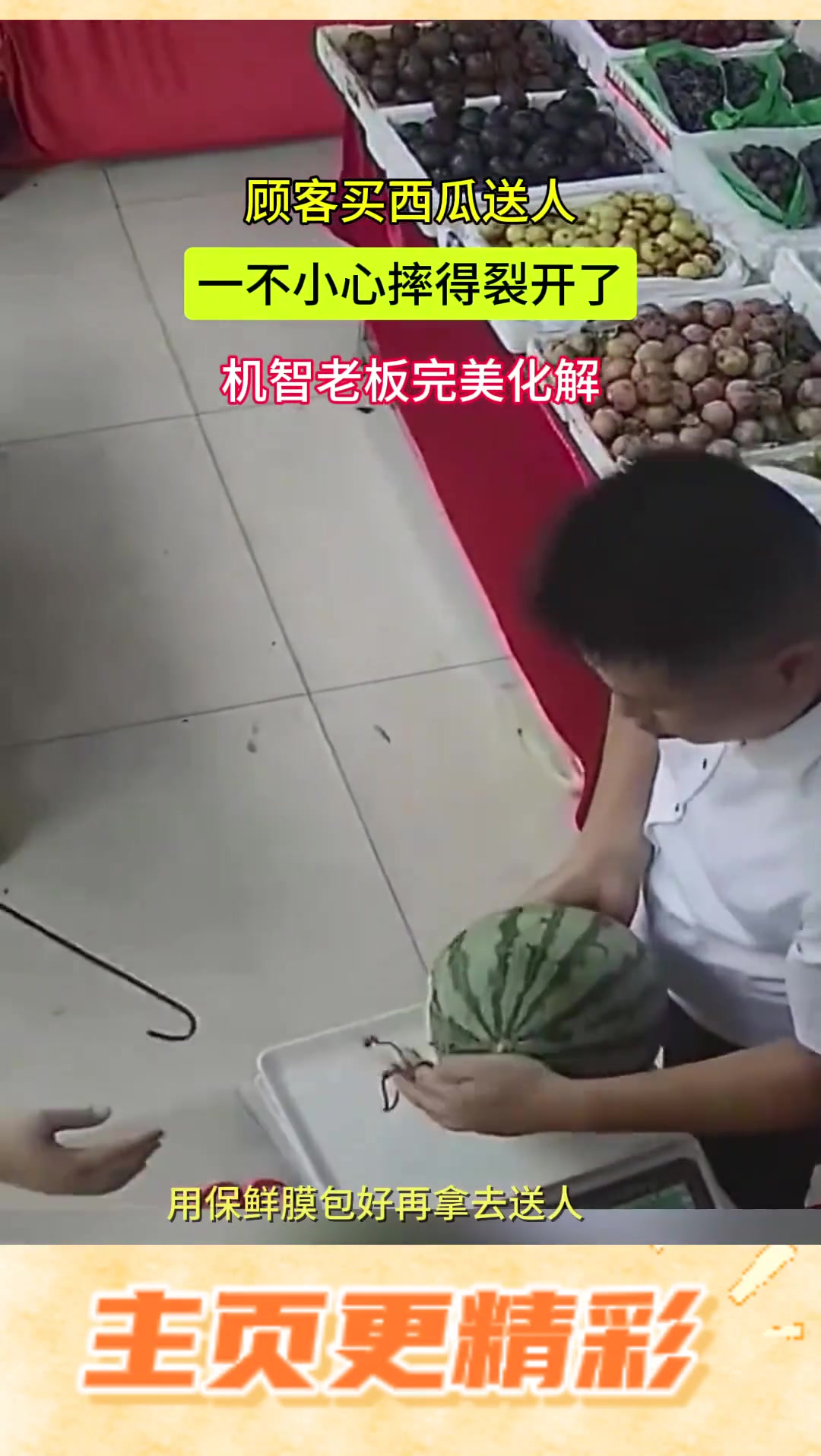 顾客不小心把西瓜摔裂了机智老板完美化解