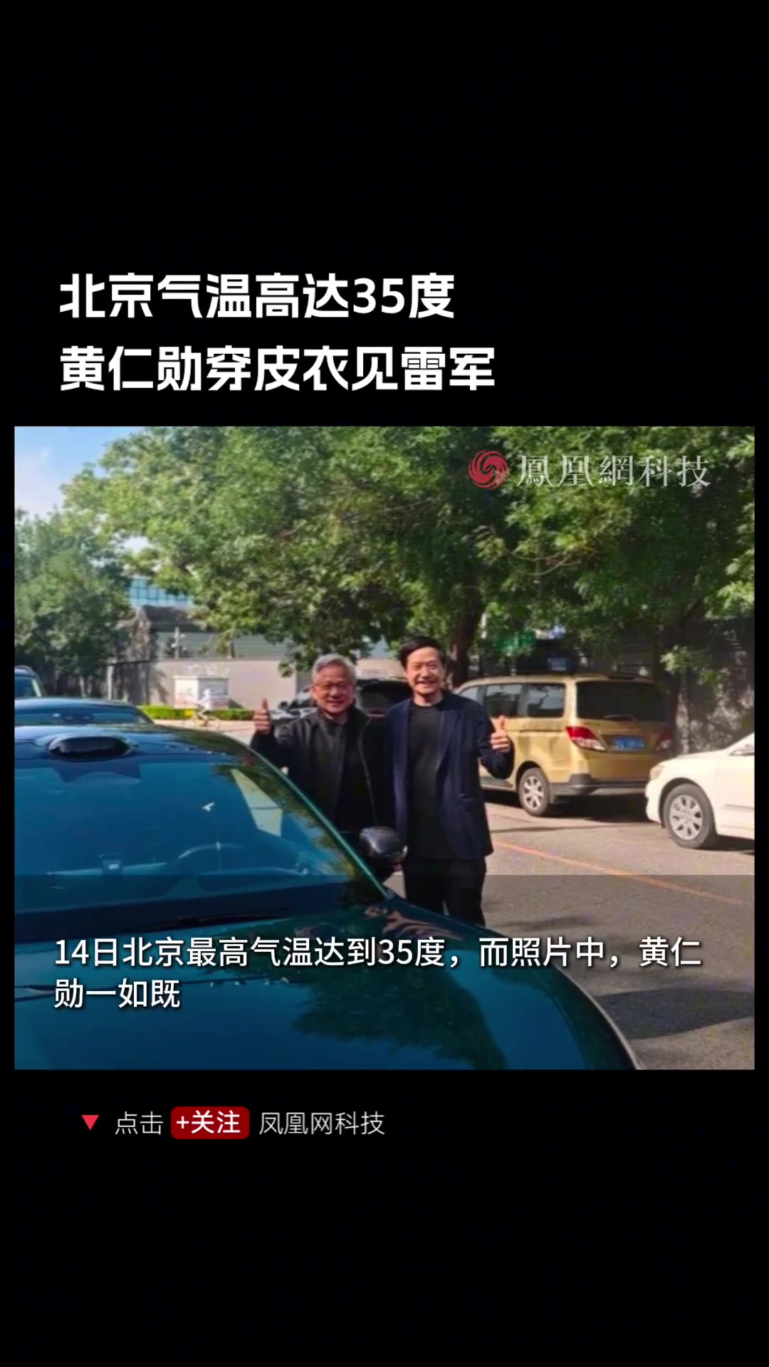 黄仁勋又合影雷军，35度天气仍穿皮衣