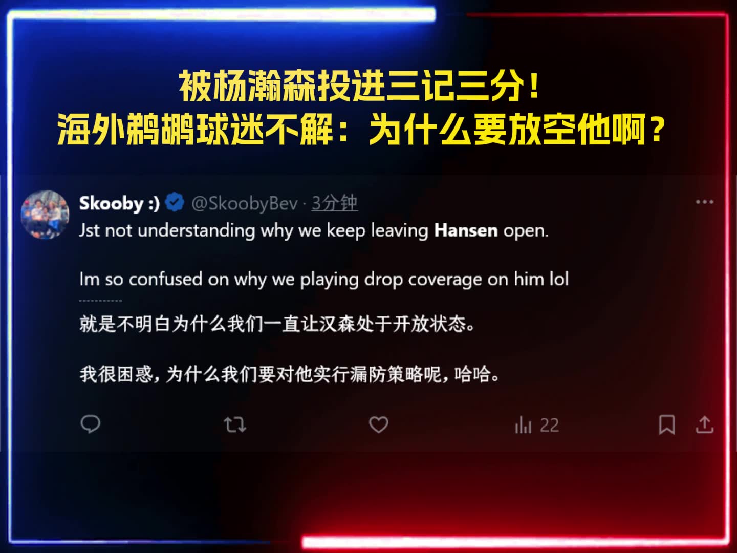 被杨瀚森投进三记三分！海外鹈鹕球迷疑惑：为什么敢放空瀚森啊