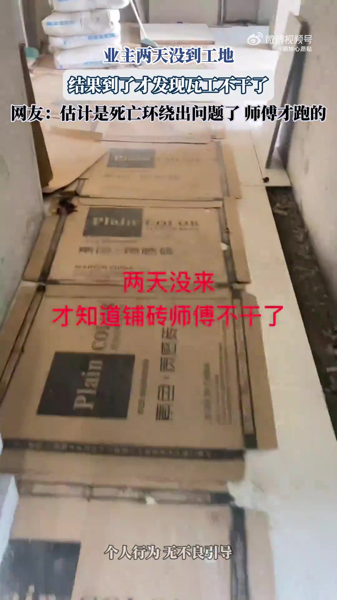 业主两天没到工地，结果到了才发现瓦工不干了！