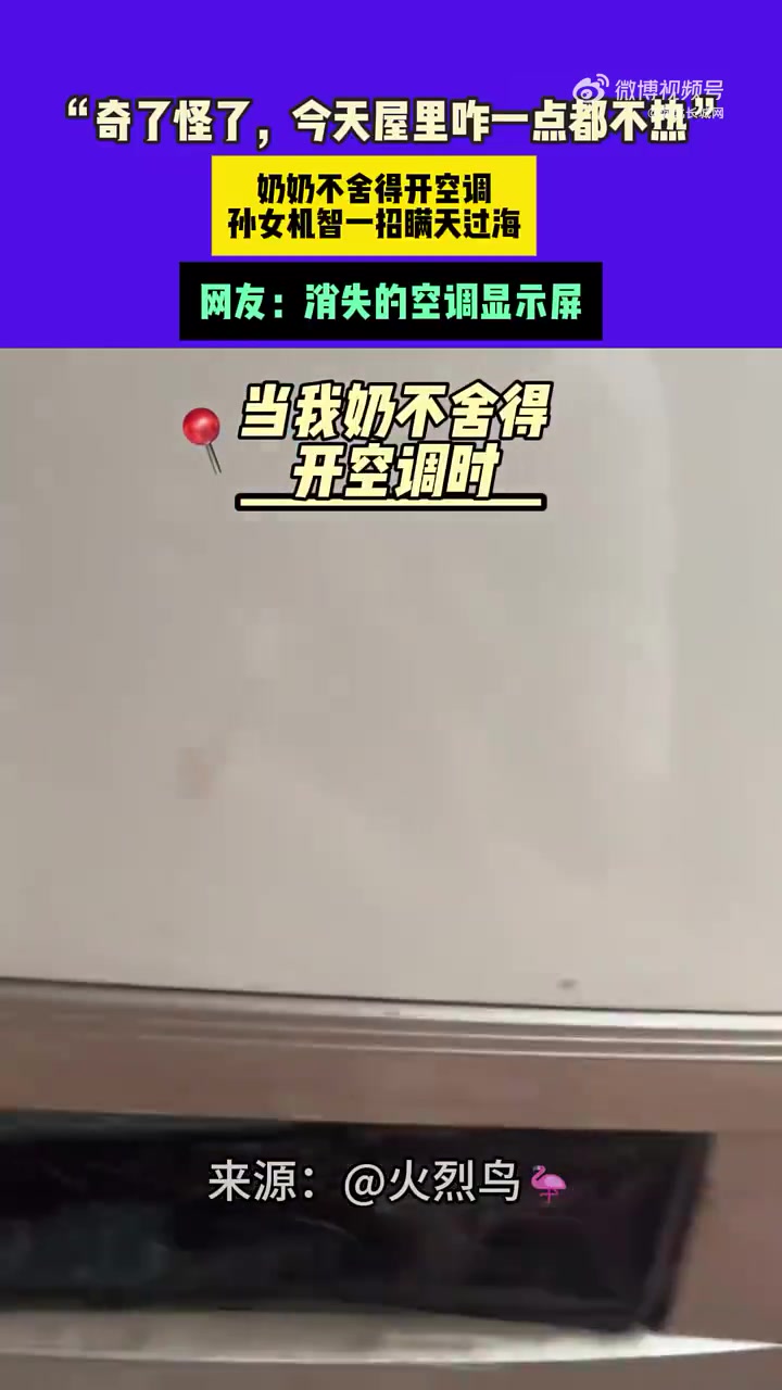 奶奶不舍得开空调孙女一招瞒天过海