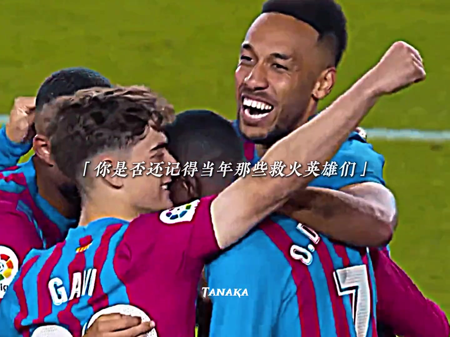 但这支巴萨渐入正轨，你是否会想起当年那些救火英雄们！