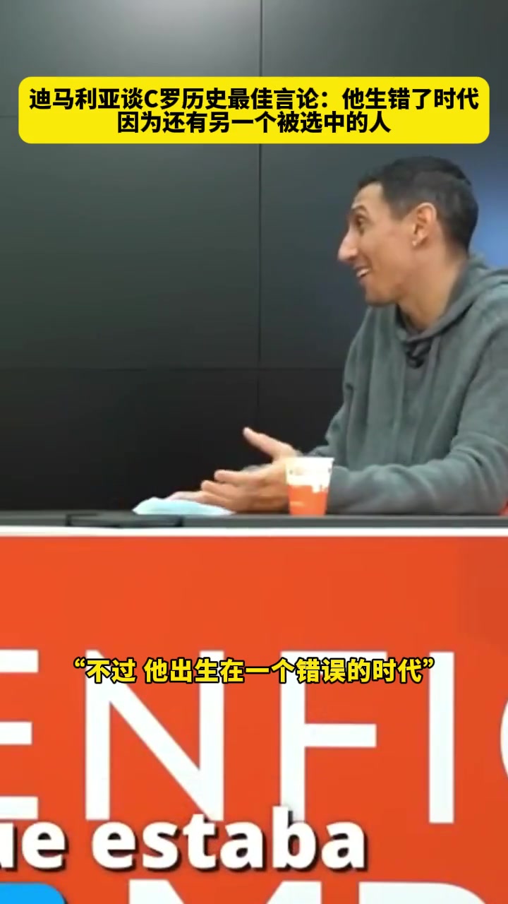 迪马利亚：C罗生错了年代，因为另一个被神选中的人出生了！