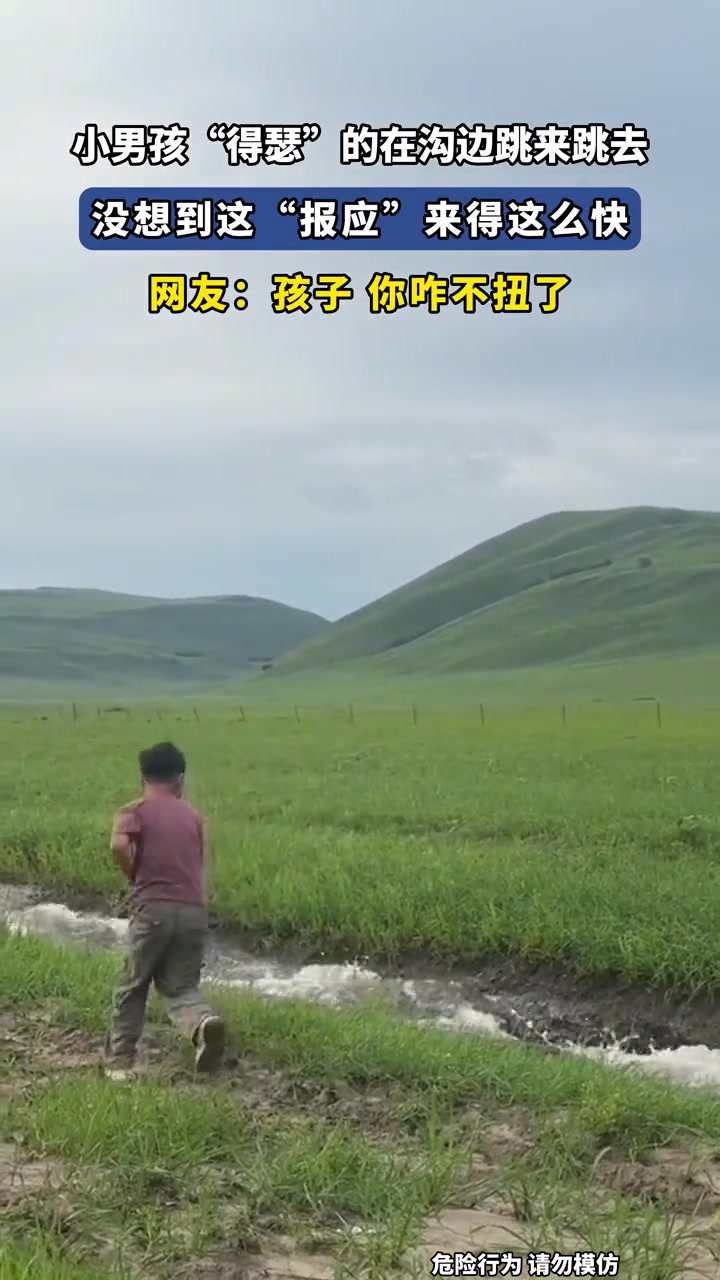 小男孩“嘚瑟”的在沟边跳来跳去,没想到报应来得这么快