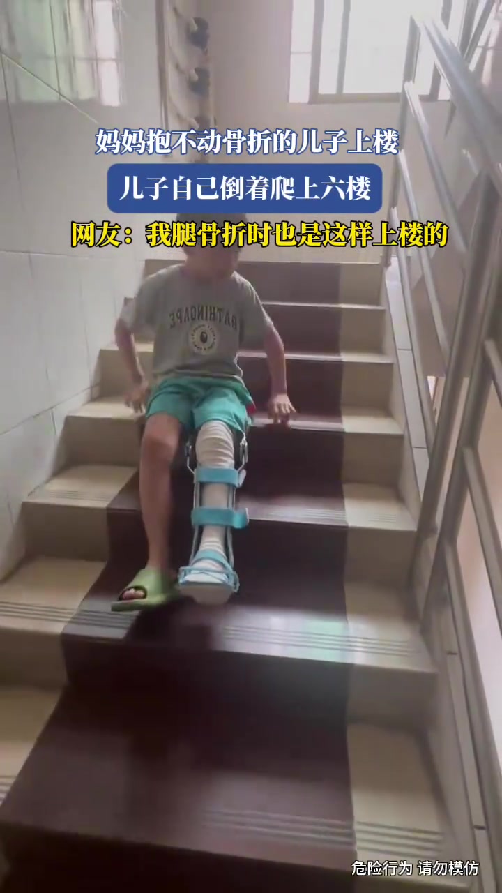 妈妈抱不动骨折的儿子上楼，儿子自己倒着爬上六楼