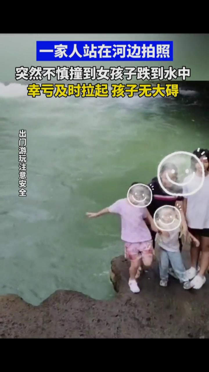 一家人站在河边拍照,突然不慎撞到女孩跌倒水中