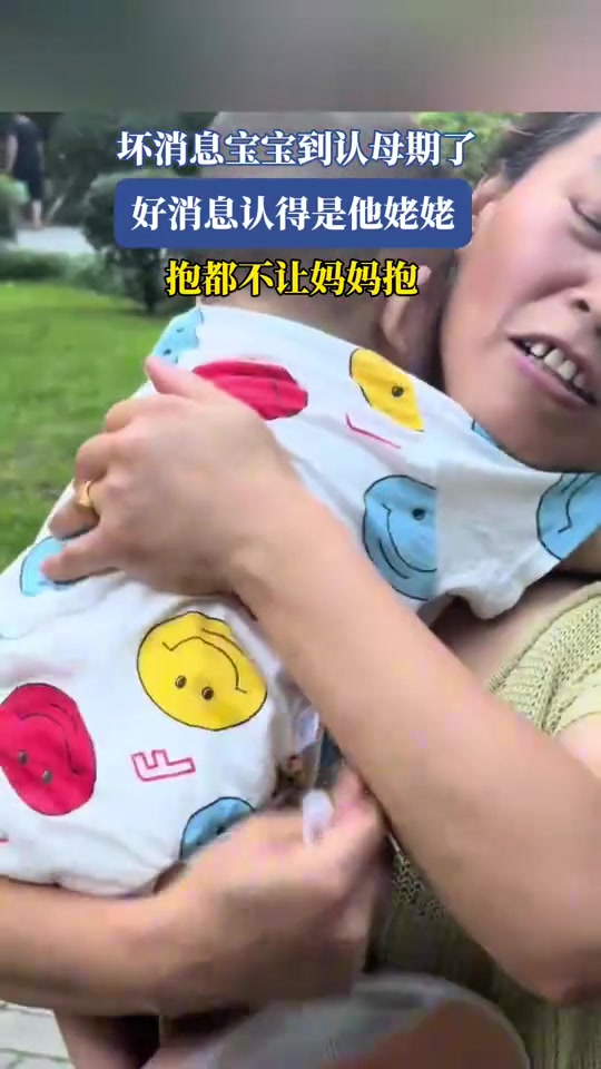 坏消息宝宝到认母期了，好消息认得是他姥姥