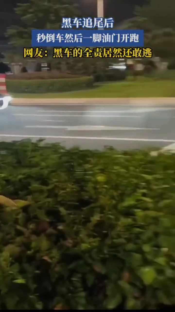 黑车追尾后,秒倒车,然后一脚油门开跑