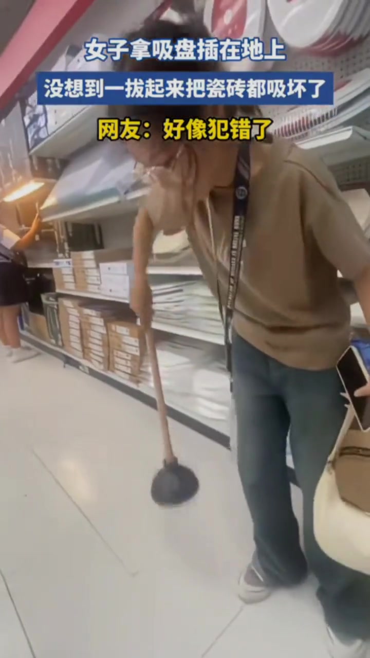 女子拿吸盘插在地上,没想到一拔起来把瓷砖都吸坏了