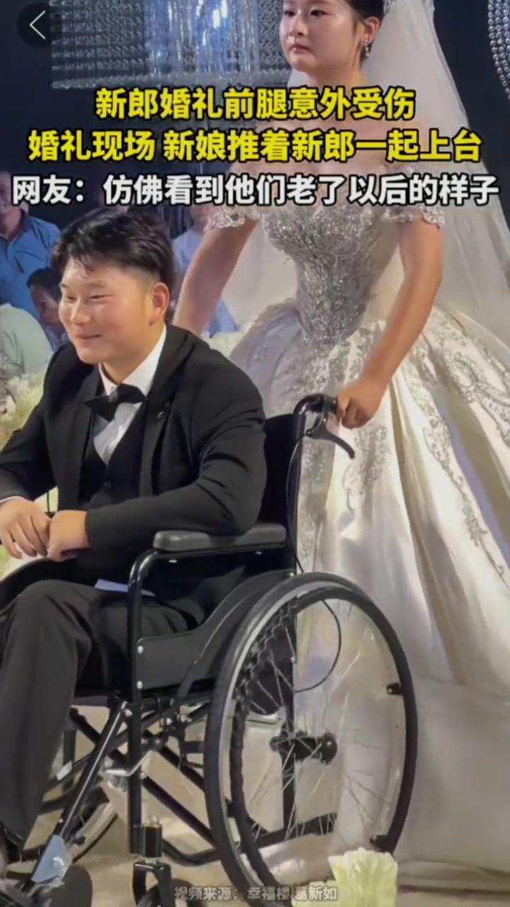 新郎婚礼前腿意外受伤,婚礼现场,新娘推着新郎一起上台